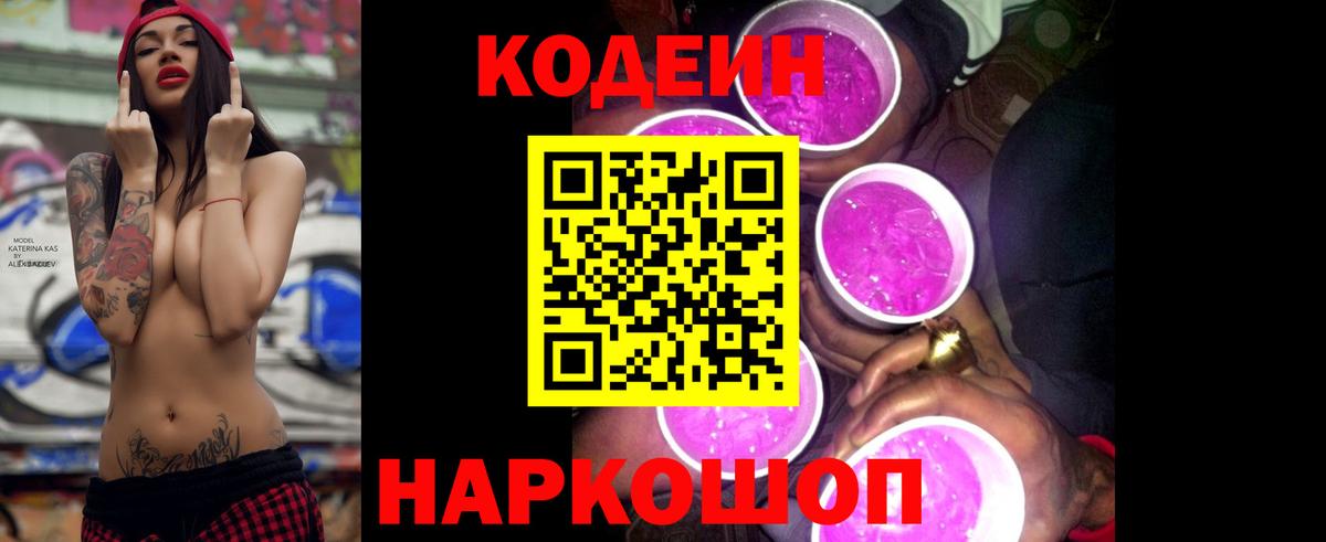 Кодеин напиток Lean (лин)  Вход с VPN  Выборг 